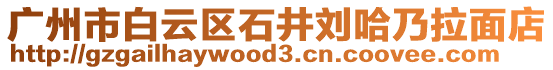廣州市白云區(qū)石井劉哈乃拉面店