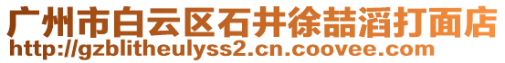 廣州市白云區(qū)石井徐喆滔打面店