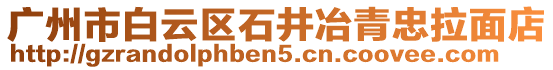 廣州市白云區(qū)石井冶青忠拉面店