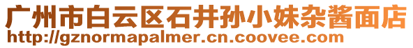 廣州市白云區(qū)石井孫小妹雜醬面店