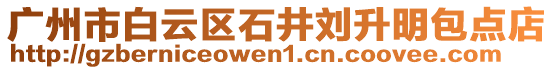 廣州市白云區石井劉升明包點店