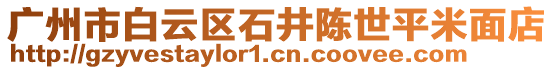 廣州市白云區(qū)石井陳世平米面店