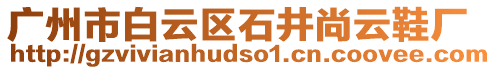 廣州市白云區(qū)石井尚云鞋廠