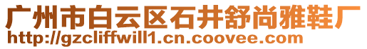 廣州市白云區(qū)石井舒尚雅鞋廠