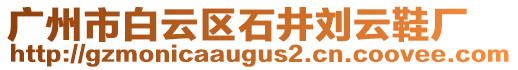 廣州市白云區(qū)石井劉云鞋廠