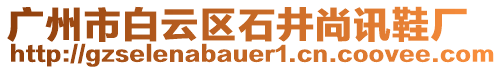 廣州市白云區(qū)石井尚訊鞋廠