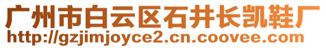 廣州市白云區(qū)石井長(zhǎng)凱鞋廠