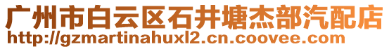 廣州市白云區(qū)石井塘杰部汽配店