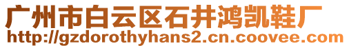 廣州市白云區(qū)石井鴻凱鞋廠