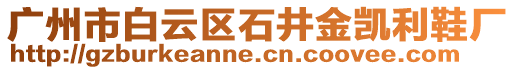 廣州市白云區(qū)石井金凱利鞋廠