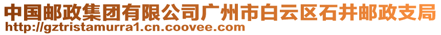 中國郵政集團(tuán)有限公司廣州市白云區(qū)石井郵政支局