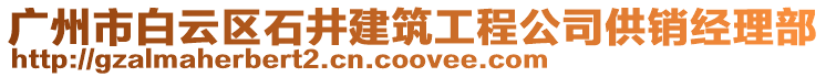 廣州市白云區(qū)石井建筑工程公司供銷(xiāo)經(jīng)理部