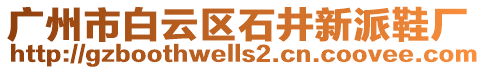 廣州市白云區(qū)石井新派鞋廠