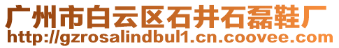 廣州市白云區(qū)石井石磊鞋廠