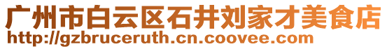 廣州市白云區(qū)石井劉家才美食店