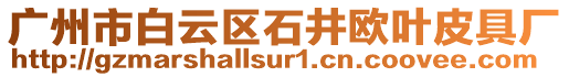 廣州市白云區(qū)石井歐葉皮具廠