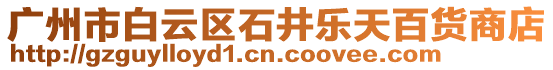 廣州市白云區(qū)石井樂天百貨商店