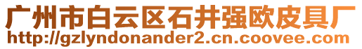 廣州市白云區(qū)石井強(qiáng)歐皮具廠