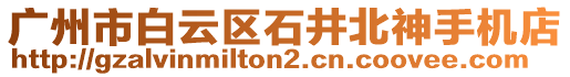 廣州市白云區(qū)石井北神手機(jī)店