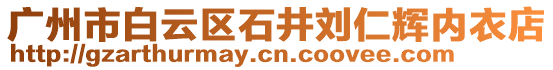 廣州市白云區(qū)石井劉仁輝內(nèi)衣店