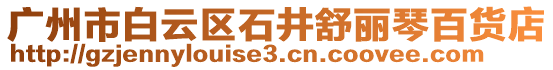 廣州市白云區(qū)石井舒麗琴百貨店