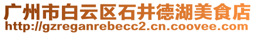 廣州市白云區(qū)石井德湖美食店