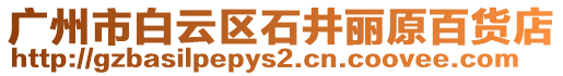 廣州市白云區(qū)石井麗原百貨店