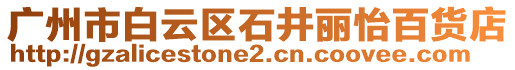 廣州市白云區(qū)石井麗怡百貨店