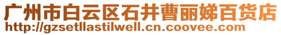 廣州市白云區(qū)石井曹麗娣百貨店