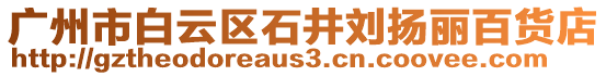 廣州市白云區(qū)石井劉揚(yáng)麗百貨店