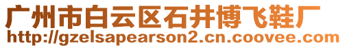 廣州市白云區(qū)石井博飛鞋廠