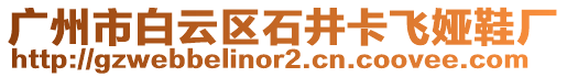 廣州市白云區(qū)石井卡飛婭鞋廠