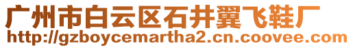 廣州市白云區(qū)石井翼飛鞋廠