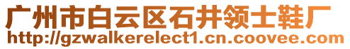 廣州市白云區(qū)石井領(lǐng)士鞋廠