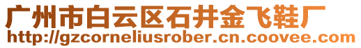 廣州市白云區(qū)石井金飛鞋廠