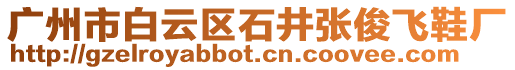 廣州市白云區(qū)石井張俊飛鞋廠