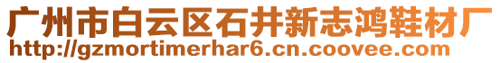 廣州市白云區(qū)石井新志鴻鞋材廠