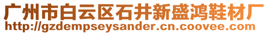 廣州市白云區(qū)石井新盛鴻鞋材廠