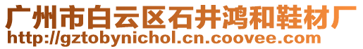 廣州市白云區(qū)石井鴻和鞋材廠