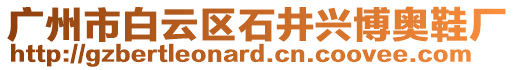 廣州市白云區(qū)石井興博奧鞋廠