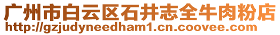 廣州市白云區(qū)石井志全牛肉粉店