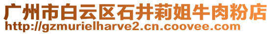 廣州市白云區(qū)石井莉姐牛肉粉店