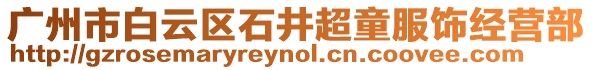 廣州市白云區(qū)石井超童服飾經(jīng)營(yíng)部