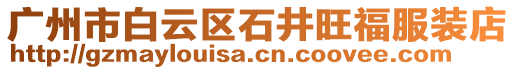 廣州市白云區(qū)石井旺福服裝店