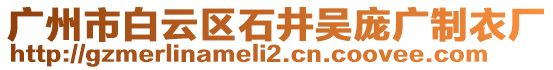 廣州市白云區(qū)石井吳龐廣制衣廠