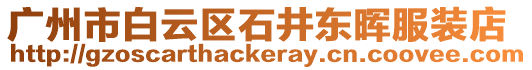 廣州市白云區(qū)石井東暉服裝店