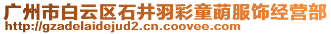 廣州市白云區(qū)石井羽彩童萌服飾經(jīng)營部