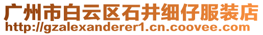 廣州市白云區(qū)石井細仔服裝店