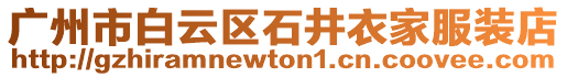 廣州市白云區石井衣家服裝店