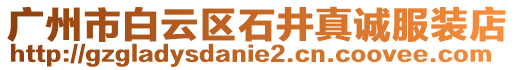 廣州市白云區(qū)石井真誠服裝店